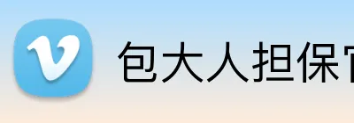 包大人担保官网的企业注重员工福利和职业发展，打造一个公平、公正的工作环境。坚信，优秀的员工是公司成功的基石。包大人担保平台的企业注重员工福利和职业发展，打造一个公平、公正的工作环境。坚信，优秀的员工是公司成功的基石。包大人担保集团官网 Logo