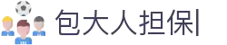 包大人担保网-公平公正的私人定制第三方担保交易平台